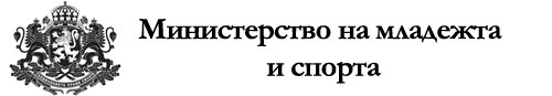 Министерство на младежта и спорта